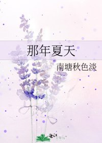 那年夏天