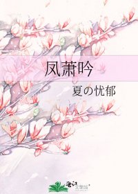 凤萧吟