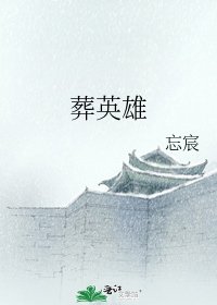 葬英雄