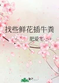 找些鲜花插牛粪