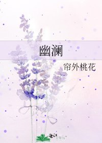 幽澜