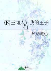 (網王同人)我的王子們