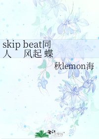 skip beat同人 風起 蝶舞 夜落幕 (蓮京)