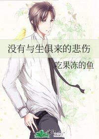 沒有與生俱來的悲傷