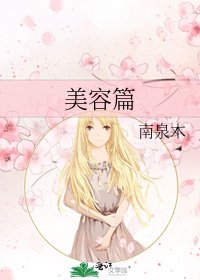 美容篇