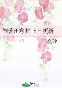 乍暖還寒時18日更新