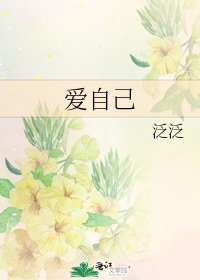 愛自己