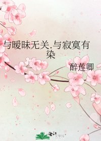 與曖昧無關.與寂寞有染