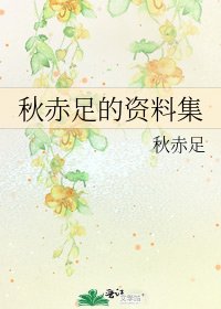秋赤足的資料集