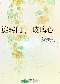 旋轉門 ,玻璃心