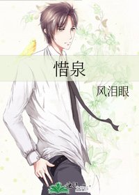 惜泉