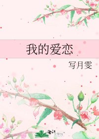 我的愛戀