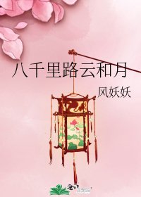 八千里路雲和月