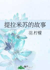 提拉米苏的故事