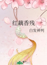 红藕香残