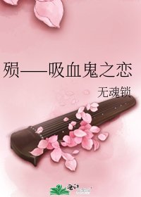 殞——吸血鬼之戀