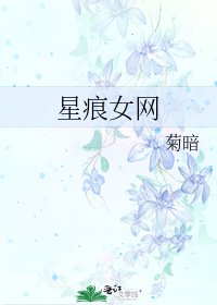 星痕女網