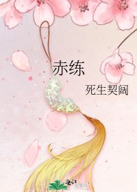 赤練