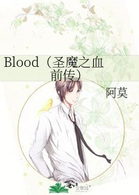Blood(聖魔之血前傳)