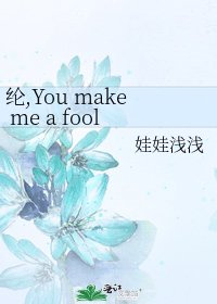 《綸,You make me a fool》