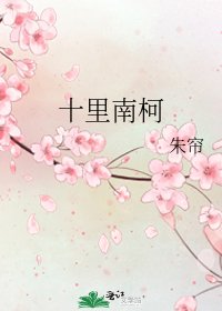 十里南柯