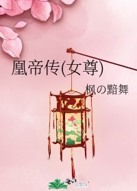 凰帝傳(女尊)