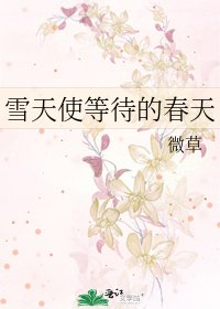 雪天使等待的春天