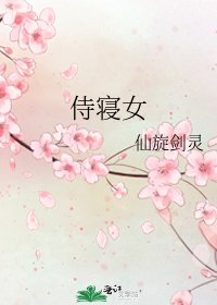 侍寢女