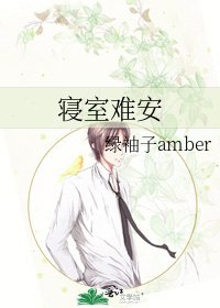 寢室難安