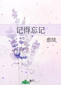記得忘記