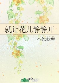 就讓花兒靜靜開