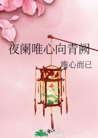 夜闌唯心向青闕