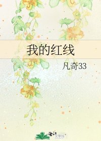 我的紅線