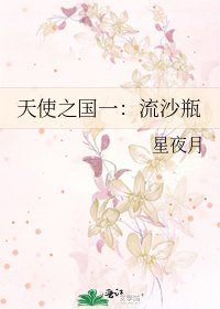 天使之國一:流沙瓶