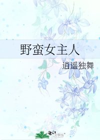 野蠻女主人