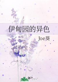 伊甸園的異色