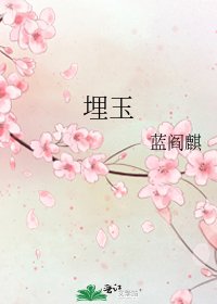 埋玉