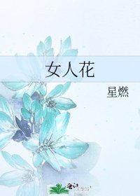 女人花