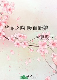 华丽之吻·吸血新娘