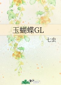 玉蝴蝶GL