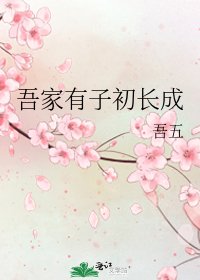 吾家有子初長成