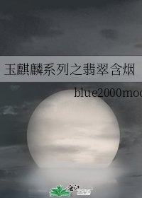 玉麒麟系列之翡翠含烟