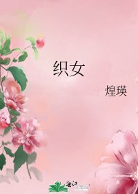 織女