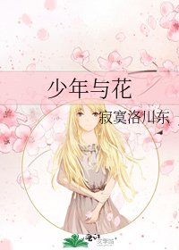 少年與花