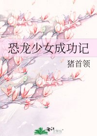 恐龍少女成功記