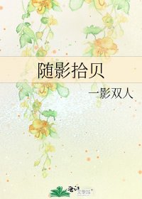 隨影拾貝