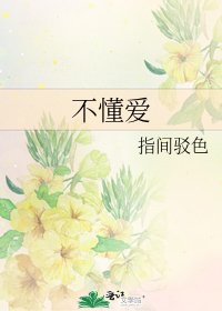 不懂愛