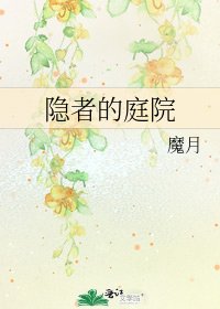 隱者的庭院