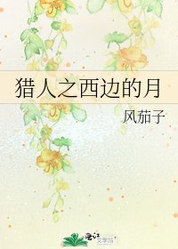 獵人之西邊的月