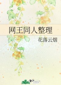 網王同人整理